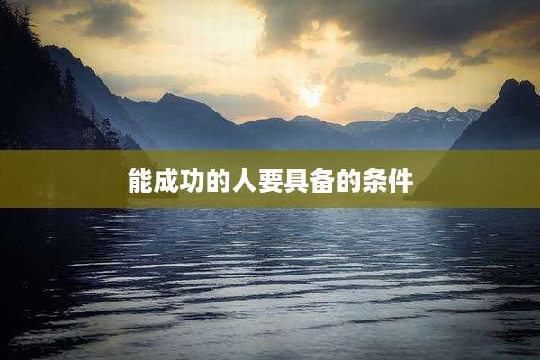 能成功的人要具备的条件