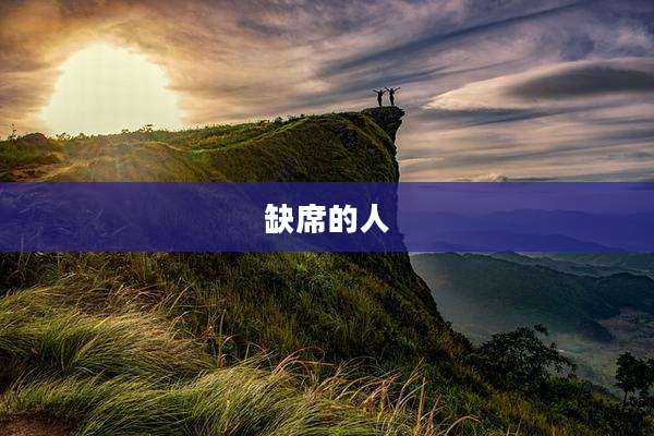 缺席的人