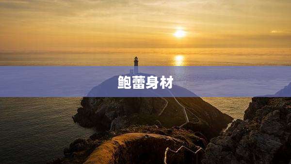 鲍蕾身材