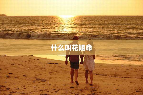 什么叫花姐命