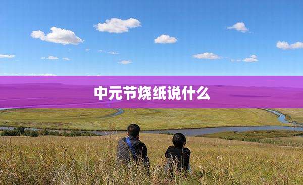 中元节烧纸说什么
