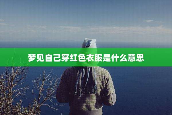 梦见自己穿红色衣服是什么意思