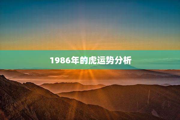 1986年的虎运势分析
