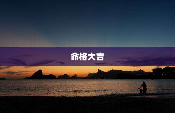 命格大吉