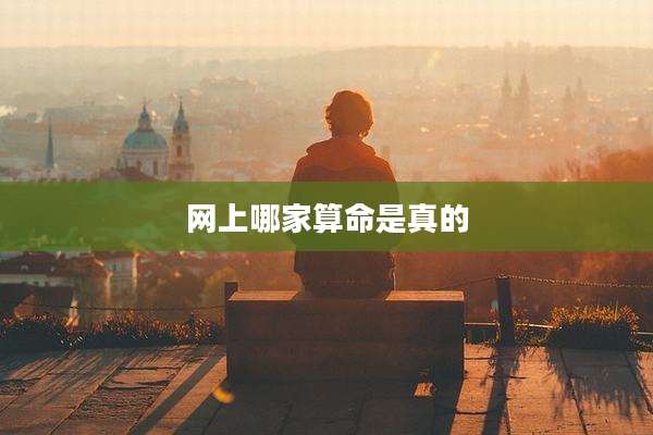 网上哪家算命是真的