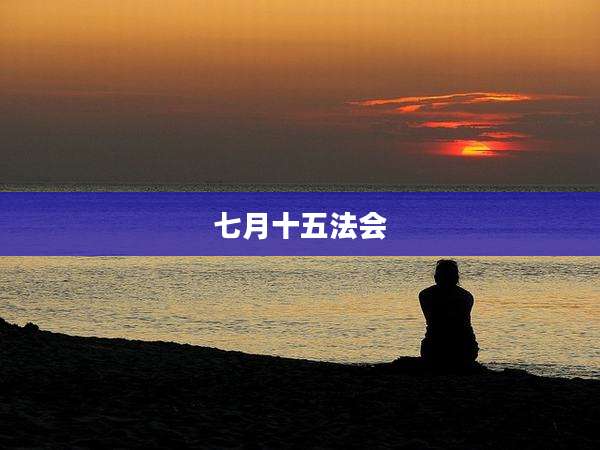 七月十五法会