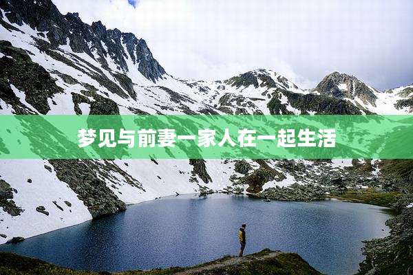 梦见与前妻一家人在一起生活