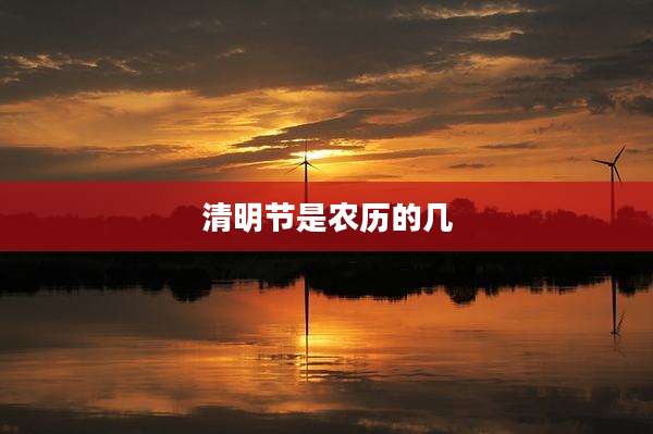 清明节是农历的几
