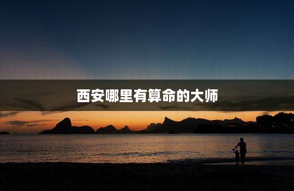西安哪里有算命的大师