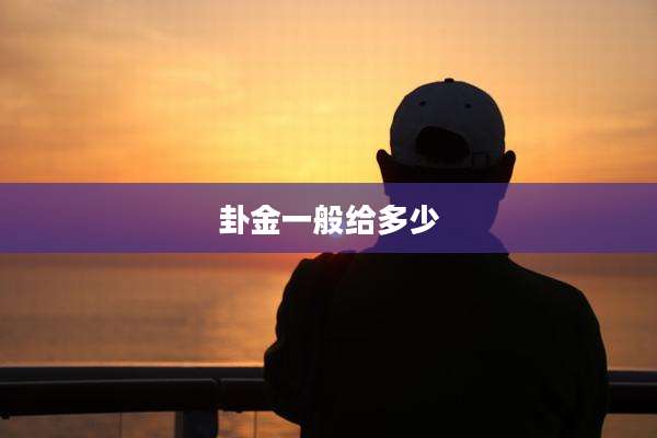 卦金一般给多少