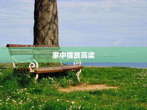 家中摆放高粱