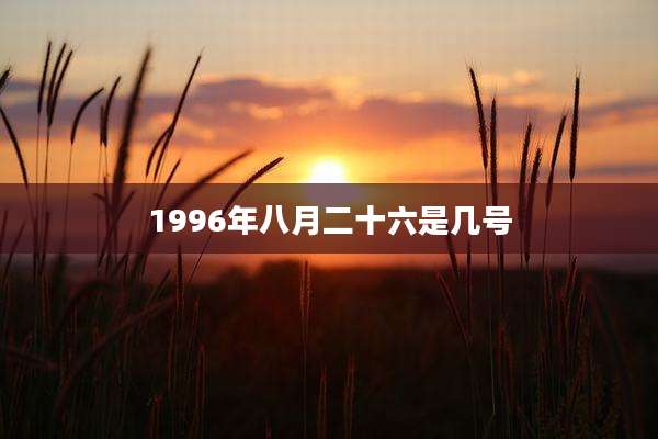 1996年八月二十六是几号
