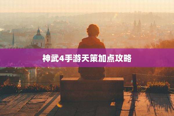 神武4手游天策加点攻略