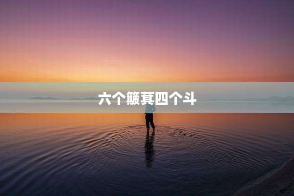 六个簸萁四个斗