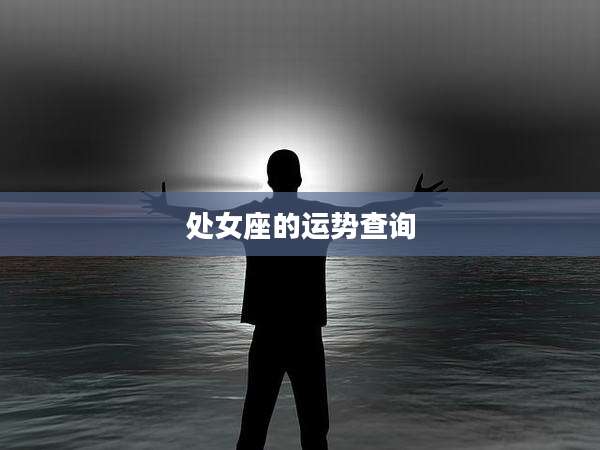 处女座的运势查询