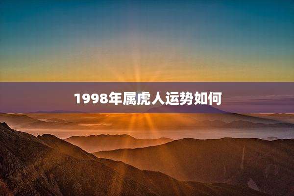 1998年属虎人运势如何