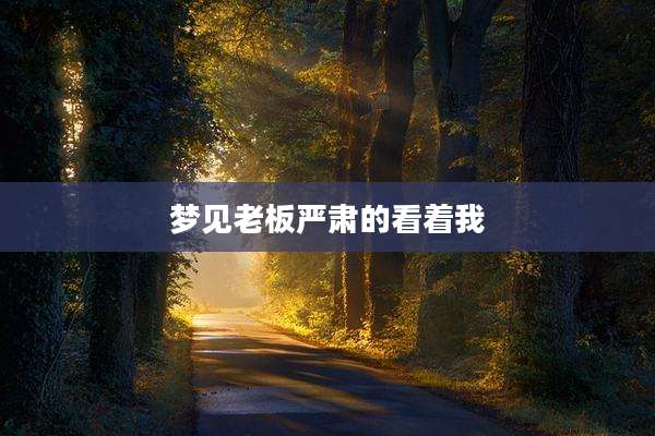 梦见老板严肃的看着我