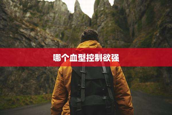 哪个血型控制欲强