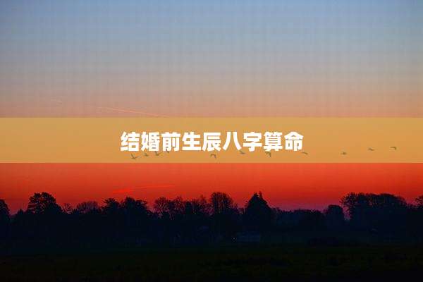 结婚前生辰八字算命