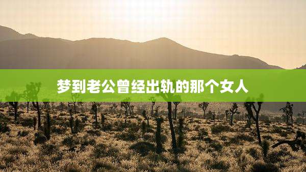 梦到老公曾经出轨的那个女人