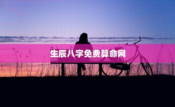 生辰八字免费算命网