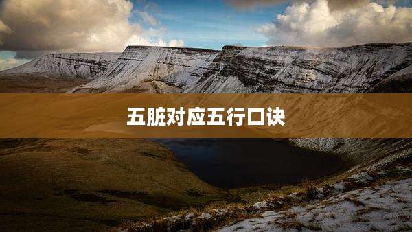 五脏对应五行口诀