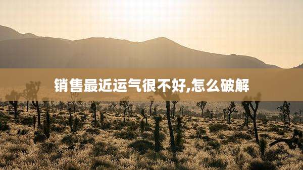 销售最近运气很不好,怎么破解