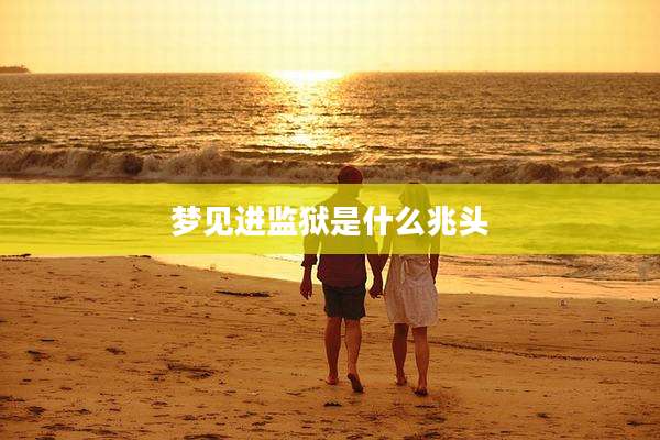 梦见进监狱是什么兆头