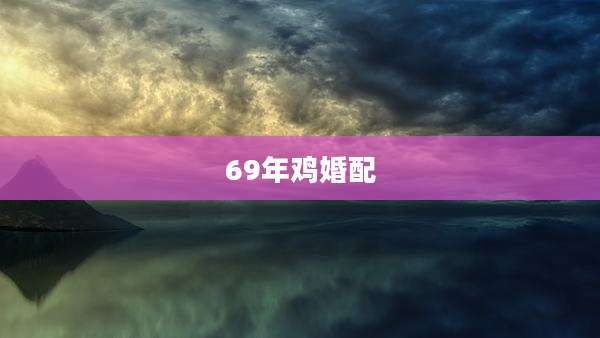 69年鸡婚配
