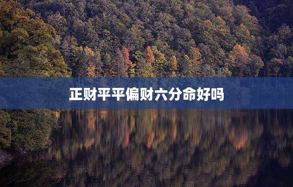 正财平平偏财六分命好吗
