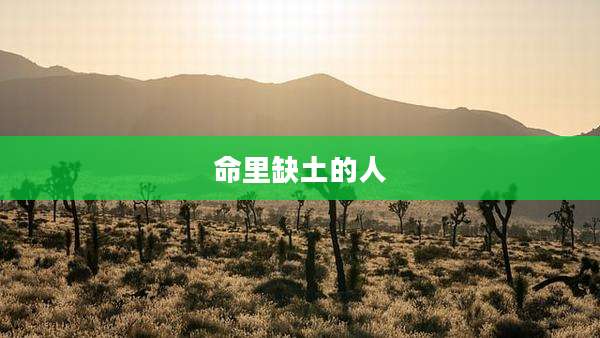 命里缺土的人