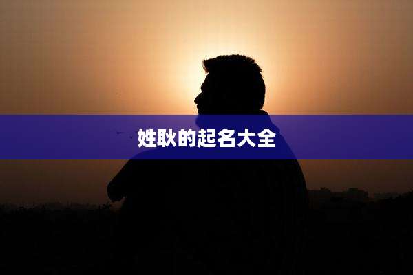姓耿的起名大全