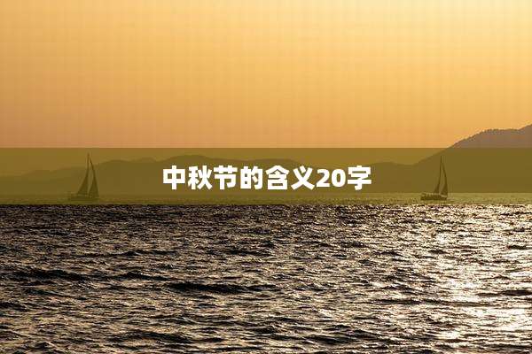 中秋节的含义20字