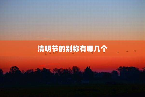 清明节的别称有哪几个