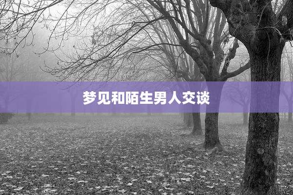 梦见和陌生男人交谈