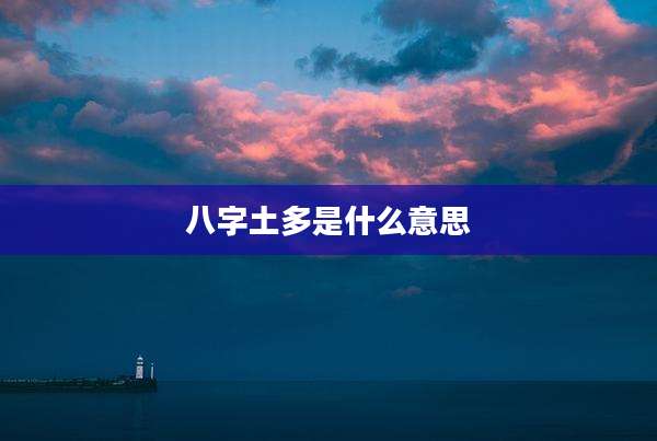 八字土多是什么意思