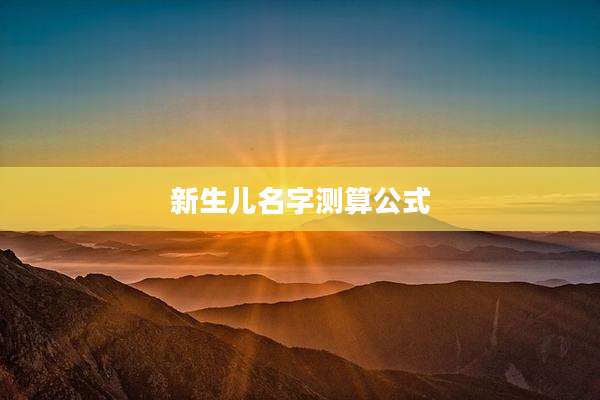 新生儿名字测算公式