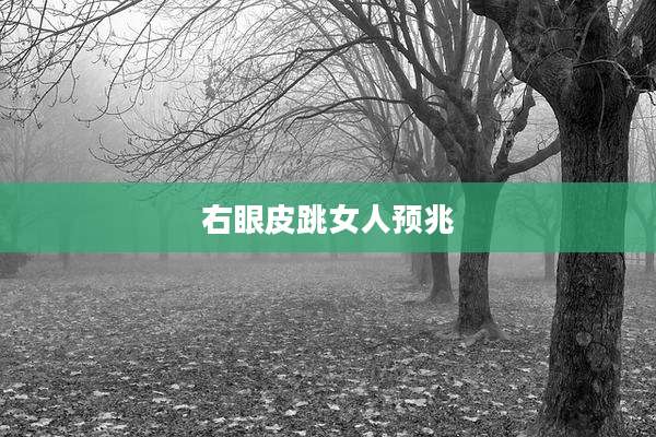 右眼皮跳女人预兆