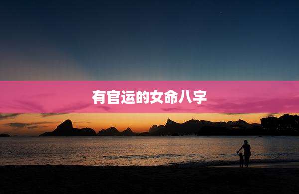 有官运的女命八字