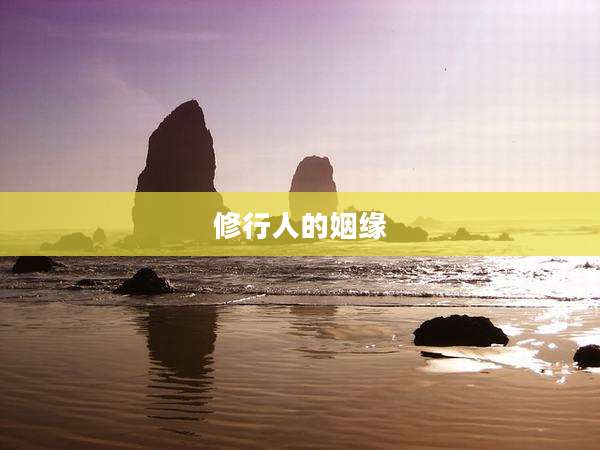 修行人的姻缘