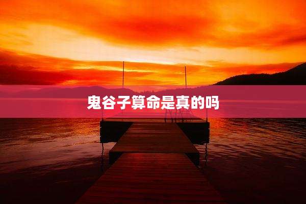 鬼谷子算命是真的吗
