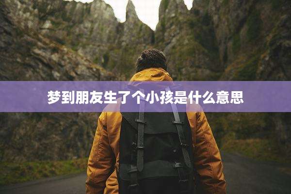梦到朋友生了个小孩是什么意思
