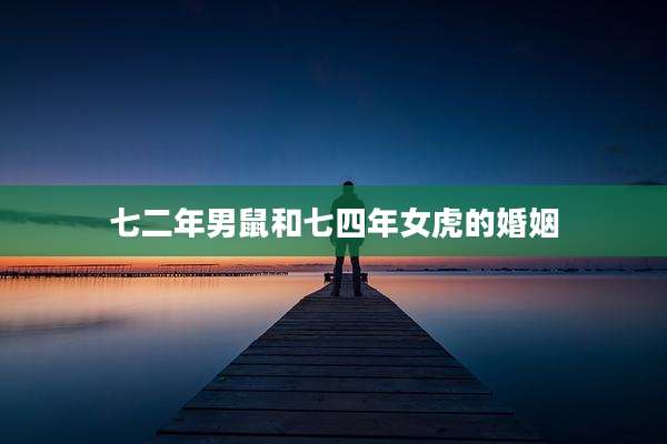 七二年男鼠和七四年女虎的婚姻