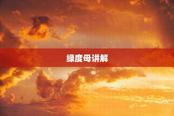 绿度母讲解