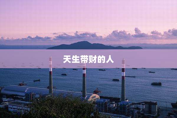 天生带财的人