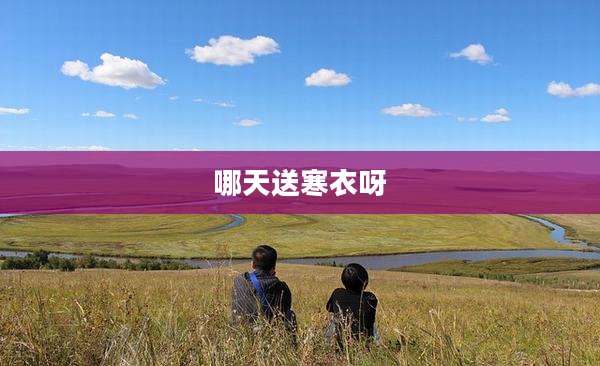哪天送寒衣呀