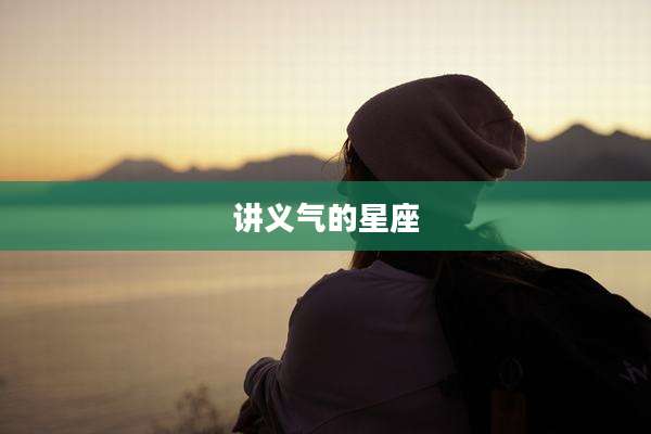 讲义气的星座