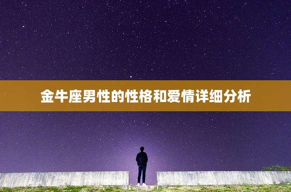 金牛座男性的性格和爱情详细分析