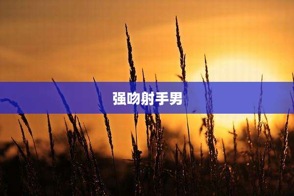 强吻射手男