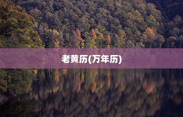 老黄历(万年历)